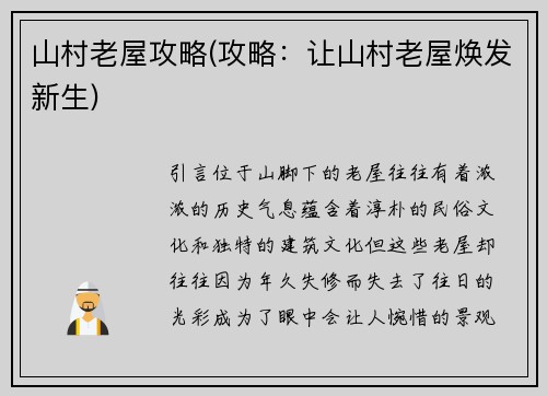山村老屋攻略(攻略：让山村老屋焕发新生)