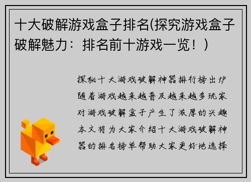 十大破解游戏盒子排名(探究游戏盒子破解魅力：排名前十游戏一览！)