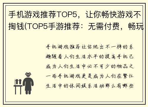 手机游戏推荐TOP5，让你畅快游戏不掏钱(TOP5手游推荐：无需付费，畅玩游戏乐趣)