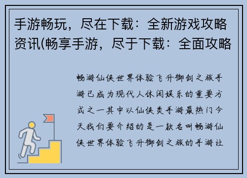 手游畅玩，尽在下载：全新游戏攻略资讯(畅享手游，尽于下载：全面攻略与资讯)