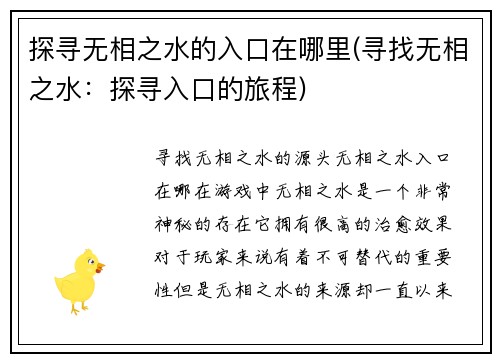 探寻无相之水的入口在哪里(寻找无相之水：探寻入口的旅程)