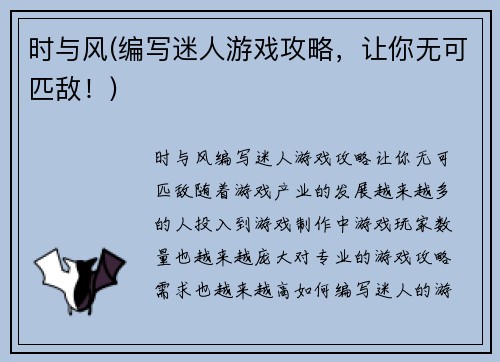 时与风(编写迷人游戏攻略，让你无可匹敌！)