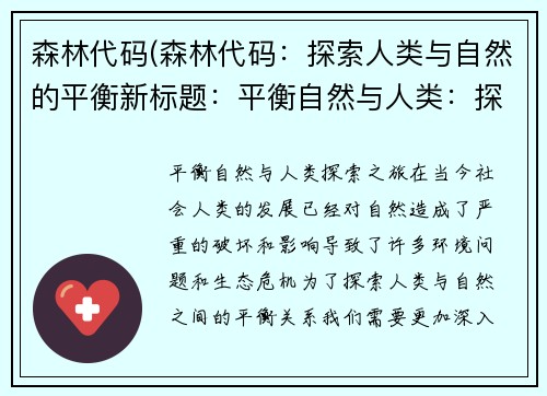 森林代码(森林代码：探索人类与自然的平衡新标题：平衡自然与人类：探索之旅)