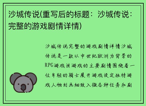 沙城传说(重写后的标题：沙城传说：完整的游戏剧情详情)
