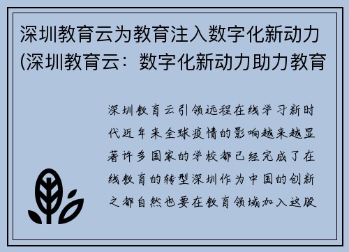 深圳教育云为教育注入数字化新动力(深圳教育云：数字化新动力助力教育新格局)