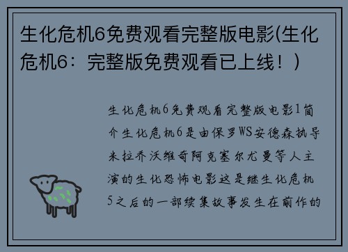 生化危机6免费观看完整版电影(生化危机6：完整版免费观看已上线！)