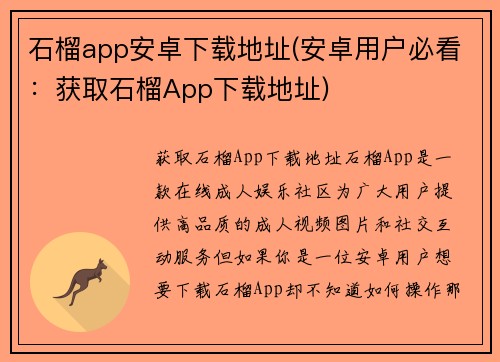 石榴app安卓下载地址(安卓用户必看：获取石榴App下载地址)