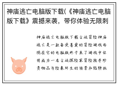 神庙逃亡电脑版下载(《神庙逃亡电脑版下载》震撼来袭,带你体验无限刺激!)