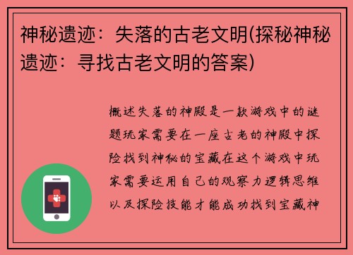 神秘遗迹：失落的古老文明(探秘神秘遗迹：寻找古老文明的答案)